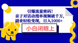 引爆流量密码！亲子对话动漫单视频破千万，副业轻松变现，日入1000+-巅峰资源网