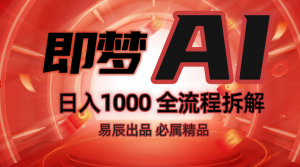 抖音最火的副业玩法拆解！即梦AI抖音副业操作全流程教学！-巅峰资源网