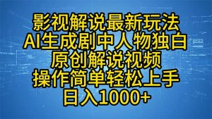 影视解说最新玩法，AI生成剧中人物独白原创解说视频，操作简单，轻松上...-巅峰资源网