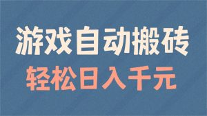游戏自动搬砖，轻松日入1000+ 适合矩阵操作-巅峰资源网