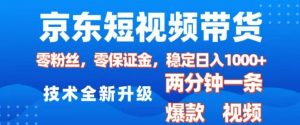 京东短视频带货，2025火爆项目，0粉丝，0保证金，操作简单，2分钟一条原创视频，日入1k【揭秘】-巅峰资源网