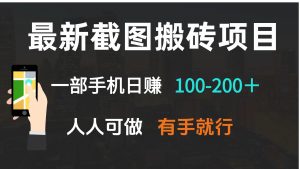 最新截图搬砖项目，一部手机日赚100-200＋ 人人可做，有手就行-巅峰资源网