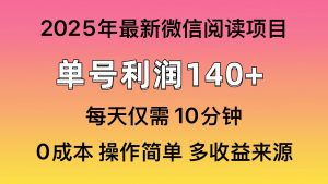 微信阅读2025年最新玩法，单号收益140＋，可批量放大！-巅峰资源网