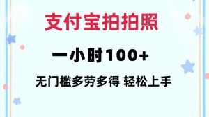 支付宝拍拍照一小时100+无任何门槛多劳多得一台手机轻松操做【揭秘】-巅峰资源网