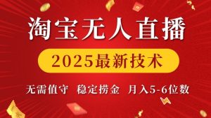 淘宝无人直播2025最新技术 无需值守，稳定捞金，月入5位数【揭秘】-巅峰资源网