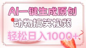 AI一键生成原创动物搞笑视频，轻松日入1000+-巅峰资源网