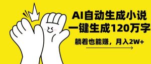 AI写小说，一键生成120万字，躺着也能赚，月入2w+-巅峰资源网