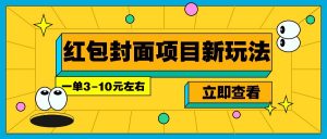 每年必做的红包封面项目新玩法，一单3-10元左右，3天轻松躺赚2000+-巅峰资源网