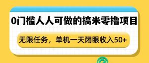 0门槛人人可做的搞米零撸项目，无限任务，单机一天闭眼收入50+-巅峰资源网
