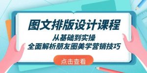 图文排版设计课程，从基础到实操，全面解析朋友圈美学营销技巧-巅峰资源网