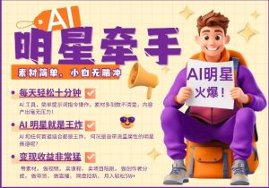 AI明星牵手，每天十分钟，带货、素材、分成都非常猛，发布就爆，月入过W，小白无脑冲-巅峰资源网