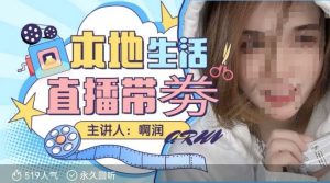 本地生活 | 团购达人直播带劵系列课，普通人入局本地生活直播必学-巅峰资源网