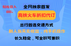 全网独家首发 全国高铁火车折扣代订 新手当日变现 纯手机操作 日入1000+-巅峰资源网