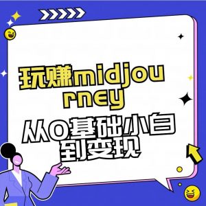 玩赚midjourney-AI绘画从0到高手【素材+答疑+直播信息】-巅峰资源网