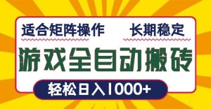 游戏全自动暴利搬砖，轻松日入1000+ 适合矩阵操作-巅峰资源网