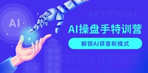 AI-操盘手特训营，解锁AI获客新模式，全面掌握AI商业应用与提示词技巧-巅峰资源网