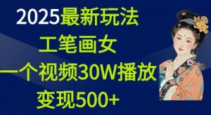 2025最新玩法，工笔画美女，一个视频30万播放变现500+-巅峰资源网