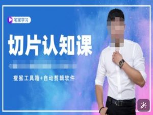 切片认知课+赠(资料包+送授权)-直播切片教程-巅峰资源网