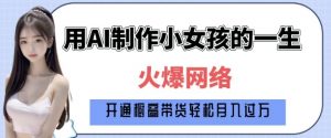 爆火AI小女孩从1岁到80岁制作教程拆解，纯原创制作，日入多张-巅峰资源网
