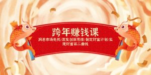 跨年赚钱课，洞悉市场先机/激发创新思维/制定财富计划/实现财富第二曲线-巅峰资源网