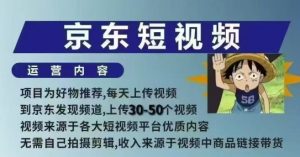 京东短视频带货课，无需自己拍摄剪辑，保姆式教学，两天快速上手-巅峰资源网