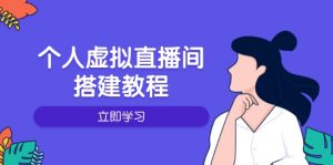个人虚拟直播间的搭建教程：包括硬件、软件、布置、操作、升级等-巅峰资源网