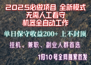 【2025必做项目】全网独家首发，全新模式机器全自动工作，无需人工看守，单日保守200+-巅峰资源网