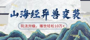 山海经异兽变装，玩法升级，播放轻松10万+-巅峰资源网