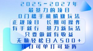 2025年最暴力0门槛手机项目，长期可操作，只要做当天就有收益，无脑轻松日入多张-巅峰资源网