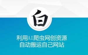 利用AI爬虫网创资源网自动搬运自己网站-巅峰资源网