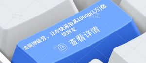 流量爆破营，让你快速加满10000(1万)微信好友-巅峰资源网