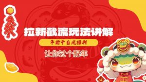 拉新截流玩法讲解，年前平台送福利，让你过个肥年-巅峰资源网
