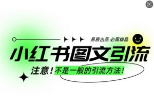 小红书图文引流创业粉，最稳引流方法，日引300+可批量操作-巅峰资源网