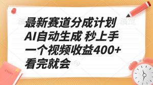 最新赛道分成计划 AI自动生成 秒上手 一个视频收益400+ 看完就会-巅峰资源网