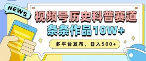2025视频号历史科普赛道，AI一键生成，条条作品10W+，多平台发布，助你变现收益翻倍-巅峰资源网