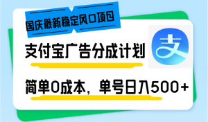 国庆最新稳定风口项目，支付宝广告分成计划，简单0成本，单号日入500+-巅峰资源网