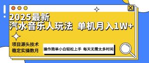最新汽水音乐人计划操作稳定月入1W+ 技术源头稳定实操数月小白轻松上手-巅峰资源网