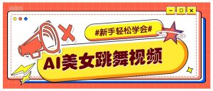 纯AI生成美女跳舞视频，零成本零门槛实操教程，新手也能轻松学会直接拿去涨粉-巅峰资源网