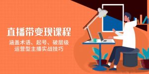 直播带变现课程，涵盖术语、起号、破层级，运营型主播实战技巧-巅峰资源网