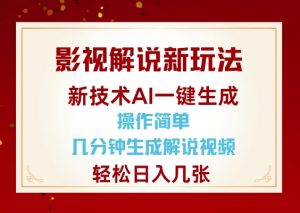 影视解说新玩法，AI仅需几分中生成解说视频，操作简单，日入几张-巅峰资源网