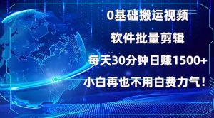 0基础搬运视频，批量剪辑，每天30分钟日赚1500+，小白再也不用白费...-巅峰资源网