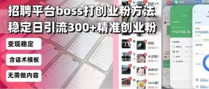 招聘平台无限引流方法，复制粘贴即可，好起号好过审，日稳定引流300+创...-巅峰资源网