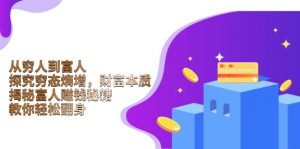 从穷人到富人：探究穷态熵增，财富本质，揭秘富人赚钱秘籍，教你轻松翻身-巅峰资源网