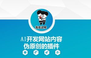 AI开发网站内容伪原创的插件，从零开始手把手教学-巅峰资源网