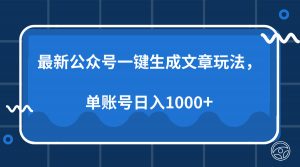 最新公众号AI一键生成文章玩法，单帐号日入1000+-巅峰资源网