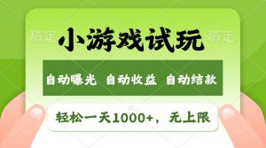火爆项目小游戏试玩，轻松日入1000+，收益无上限，全新市场！-巅峰资源网