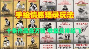 手绘情感语录玩法，十条作品涨万粉，收益直接起飞-巅峰资源网
