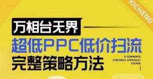 超低PPC低价扫流完整策略方法，最新低价扫流底层逻辑，万相台无界低价扫流实战流程方法-巅峰资源网