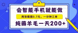 会智能手机就能做，两张截图0.7元，一分钟三单，纯薅羊毛一天200+-巅峰资源网