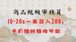 商品视频审核20s一单手机就行随时随地操作日入2张【揭秘】-巅峰资源网